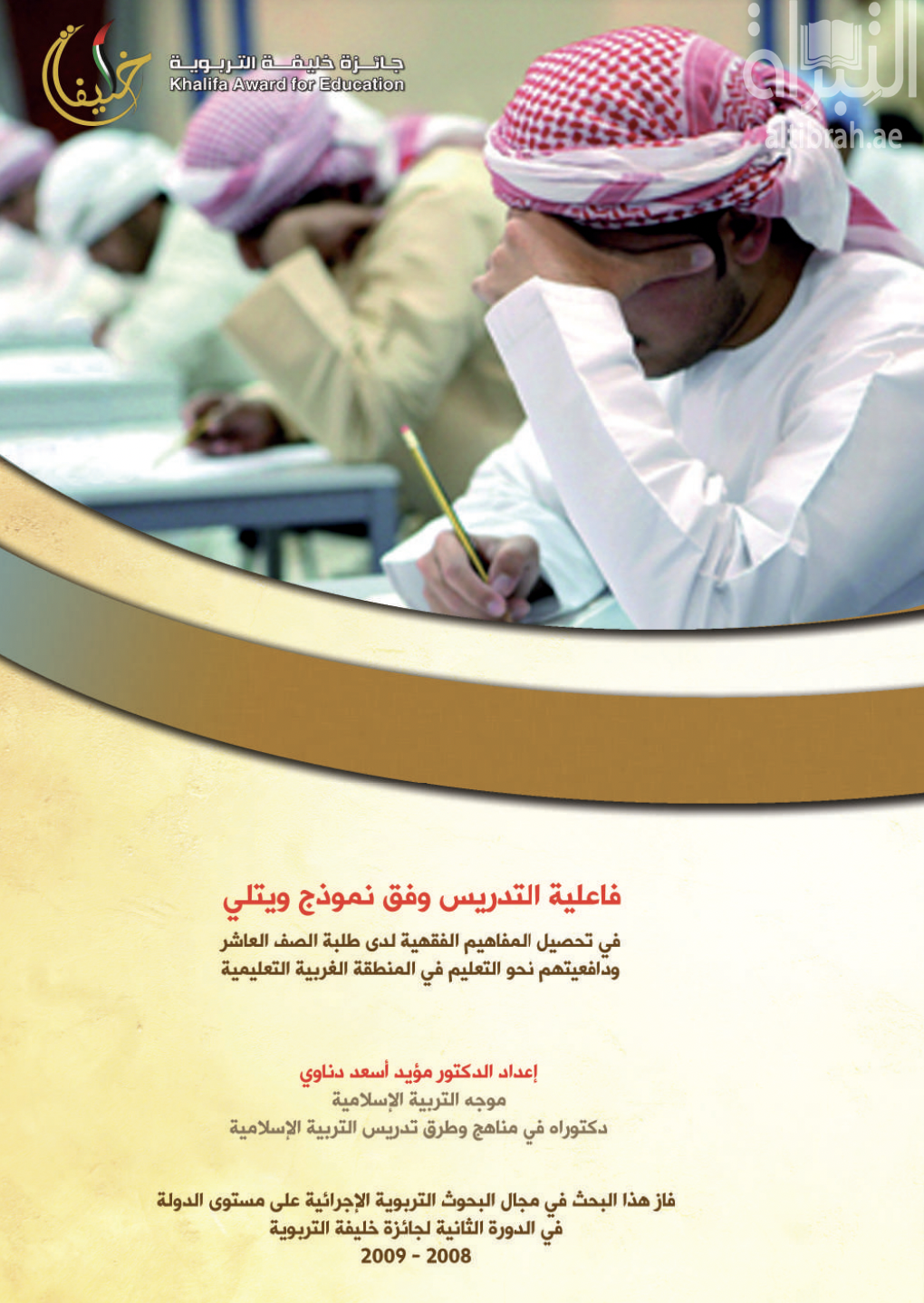 فاعلية التدريس وفق نموذج ويتلي البنائي في تحصيل المفاهيم الفقهية لدى طلبة الصف العاشر و دافعيتهم نحو التعليم في المنطقة الغربية التعليمية : دراسة إجرائية