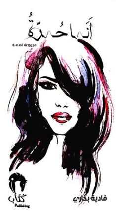 أنا حرة : مجموعة قصصية