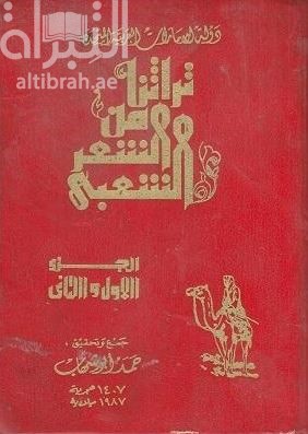 تراثنا من الشعر الشعبي