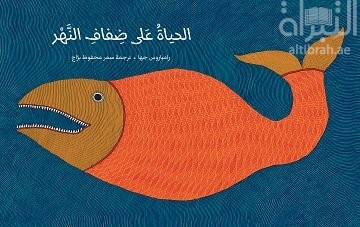 الحياة على ضفاف النهر