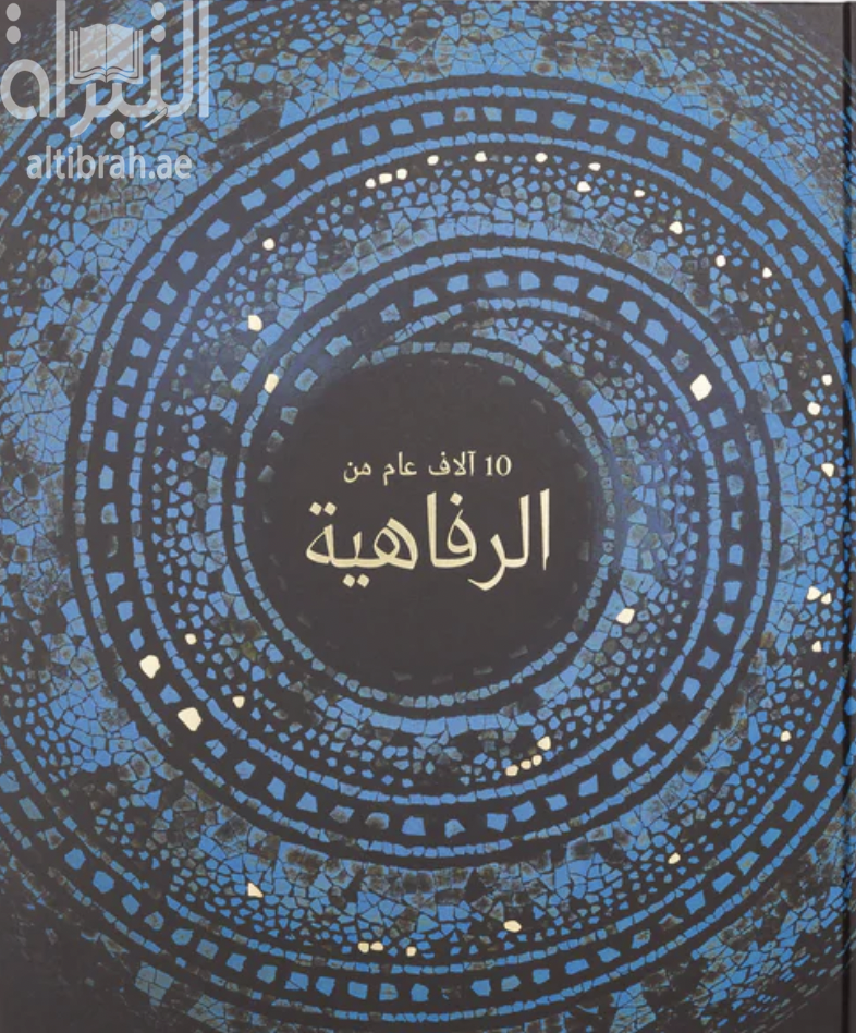 10 آلاف عام من الرفاهية
