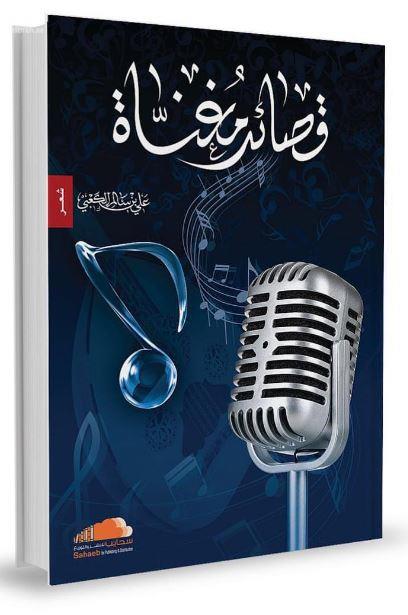 قصائد مغناة