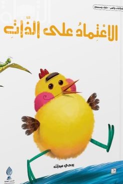 الإعتماد على الذات