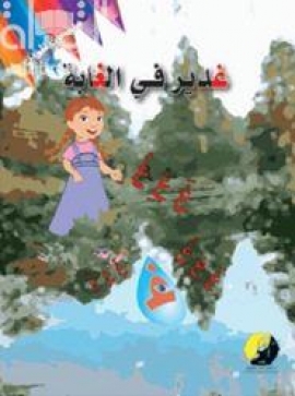 غدير في الغابة