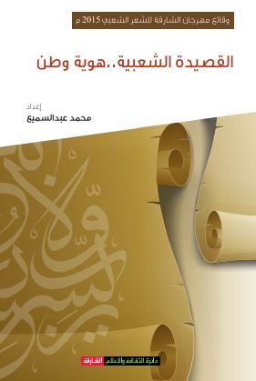 وقائع مهرجان الشارقة للشعر الشعبي الدورة 2015 م : القصيدة الشعبية ... هوية وطن