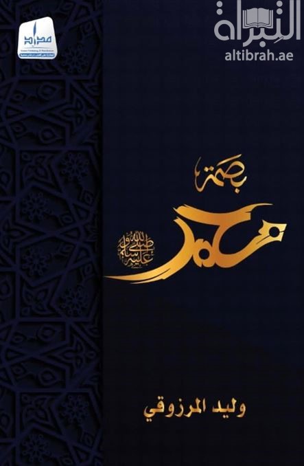 بصمة محمد - صلى الله عليه وسلم