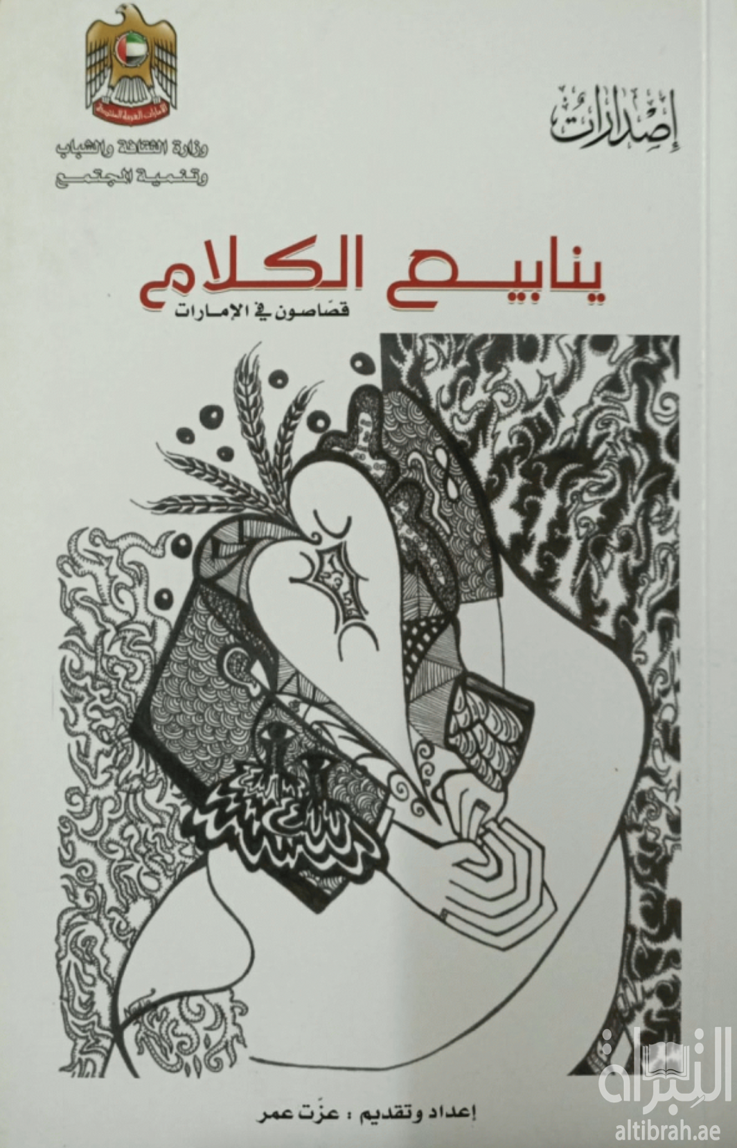 ينابيع الكلام : قصاصون في الإمارات