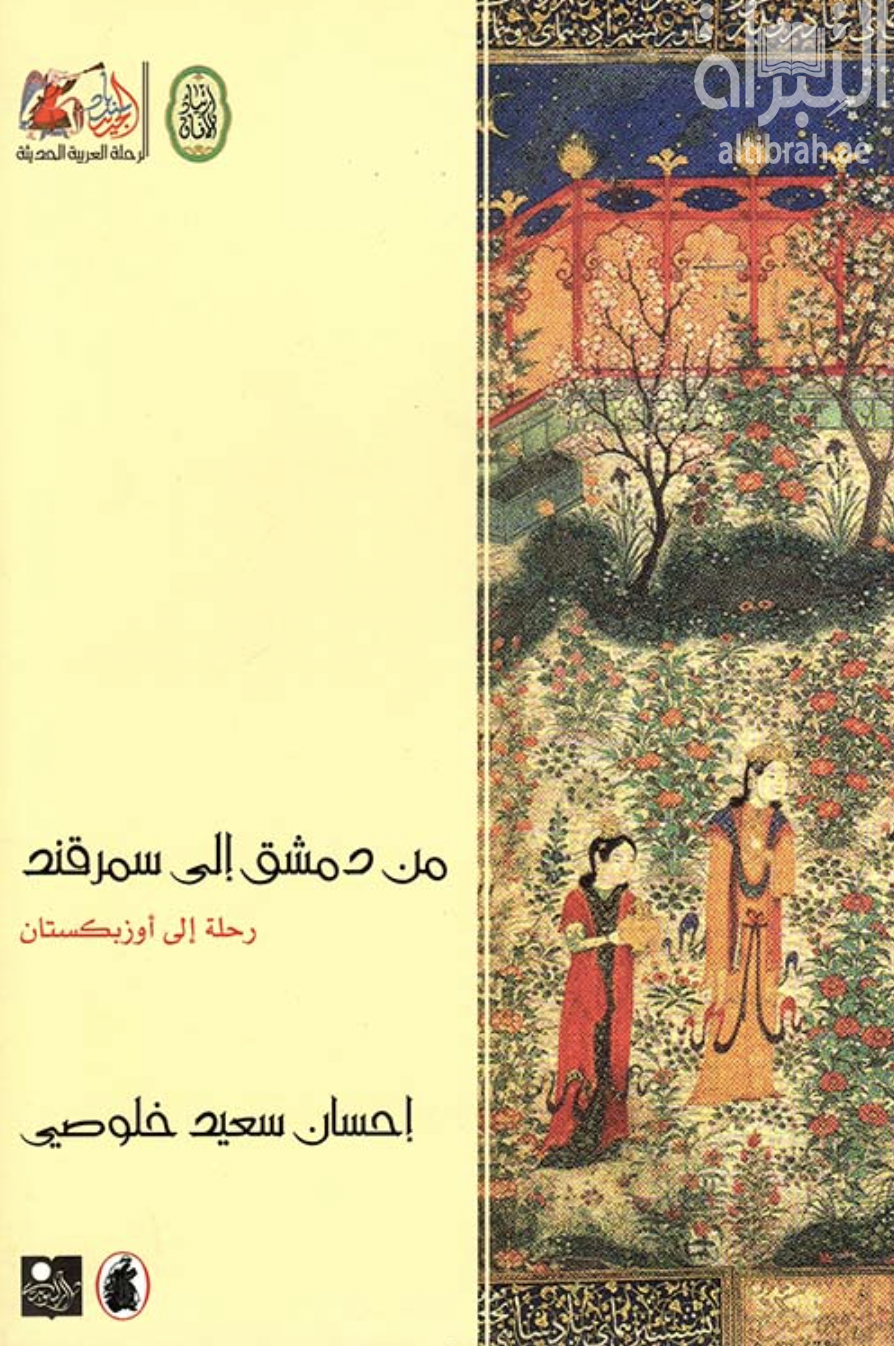 من دمشق إلى سمرقند : رحلة إلى أوزبكستان