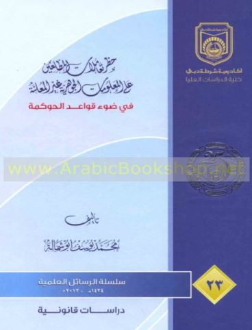 حظر تعاملات المطلعين على المعلومات الجوهريةغير المعلنة في ضوء قواعد الحوكمة