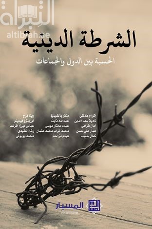 الشرطة الدينية : الحسبة بين الدول والجماعات