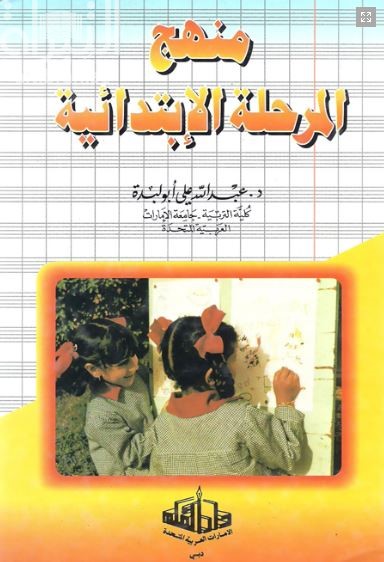 منهج المرحلة الإبتدائية