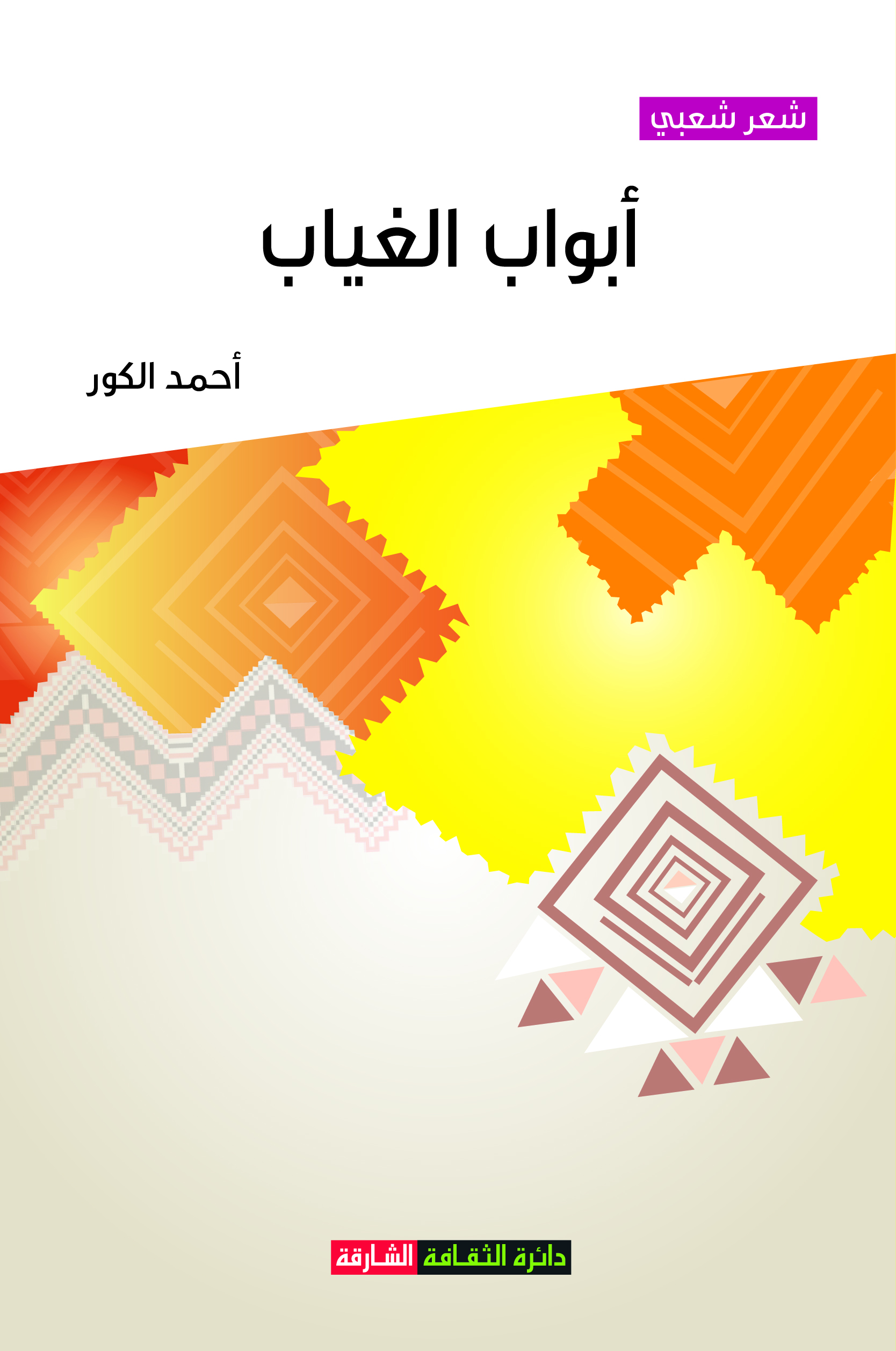 أبواب الغياب