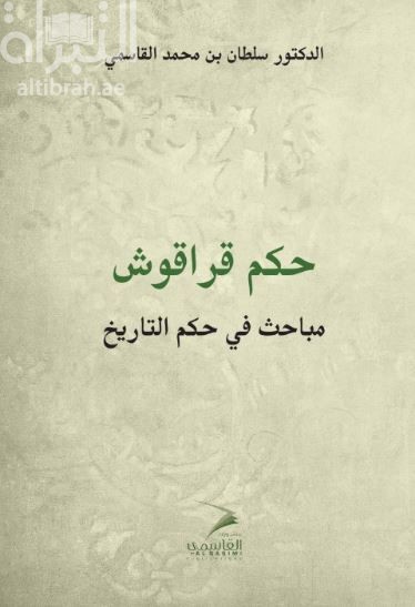 حكم قراقوش : مباحث في حكم التاريخ