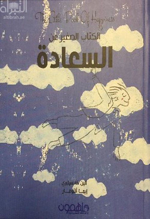 الكتاب الصغير عن السعادة