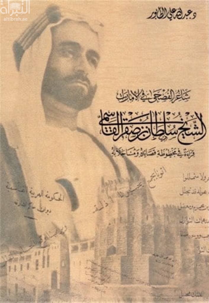 شاعر الفصحى في الإمارات الشيخ سلطان بن صقر القاسمي : قراءة في مخطوطة قصائده و مساجلاته