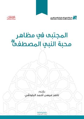 المجتبى في مظاهر محبة النبي المصطفى - صلى الله عليه وسلم -