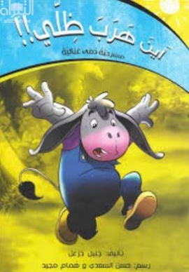 أين هرب ظلي !! : مسرحية دمى غنائية