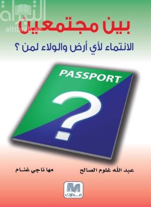 بين مجتمعين : الإنتماء لأي أرض والولاء لمن ؟