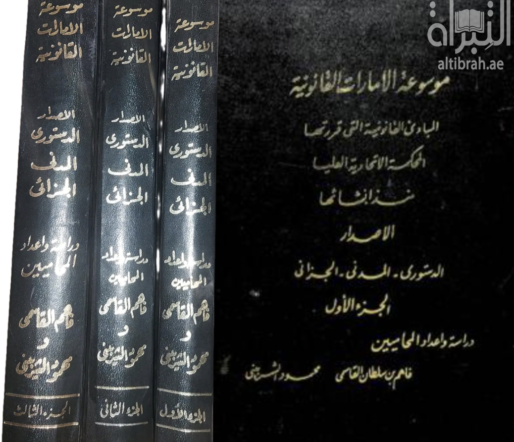 موسوعة الإمارات القانونية : المبادئ القانونية التي قررتها المحكمة الإتحادية العليا منذ إنشائها - الإصدار الدستوري ، المدني ، الجزائي
