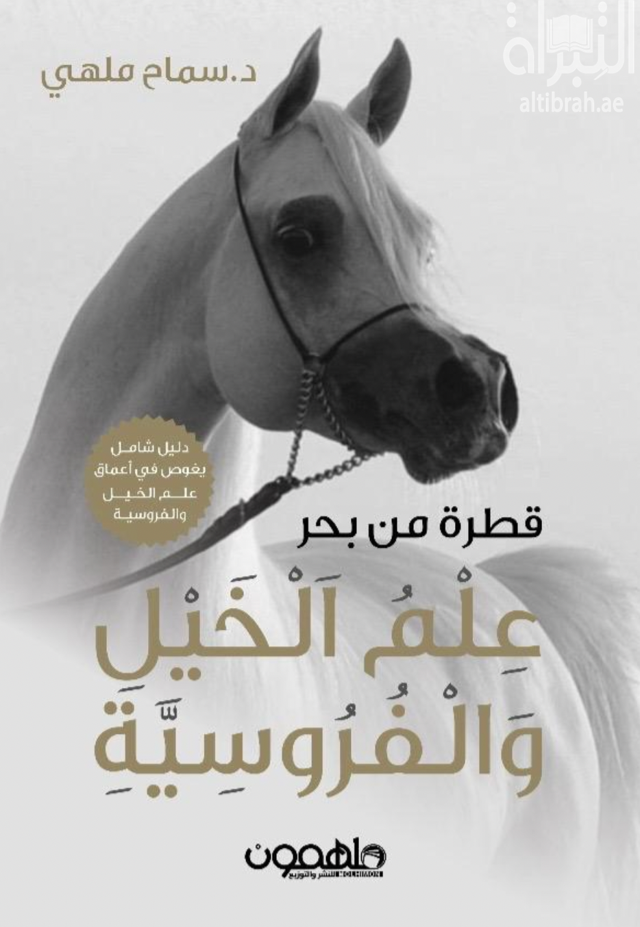 قطرة من بحر علم الخيل والفروسية