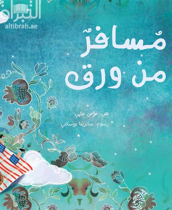 مسافر من ورق