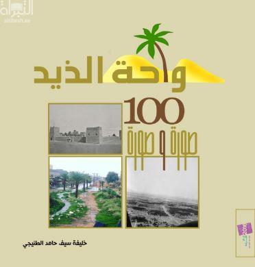 واحة الذيد 100 صورة وصورة