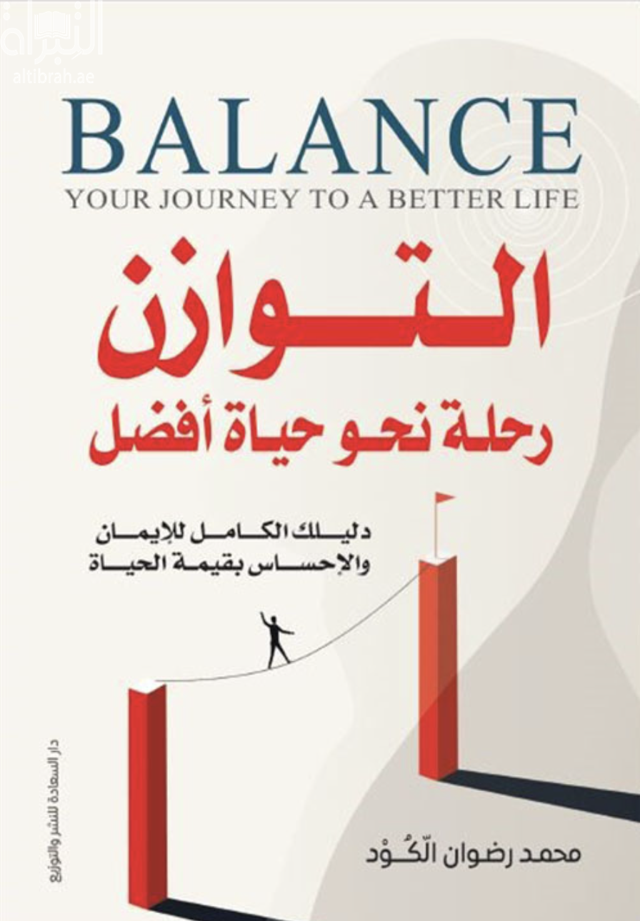 التوازن : رحلة نحو حياة أفضل