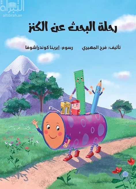 رحلة البحث عن الكنز