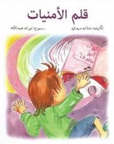 قلم الأمنيات