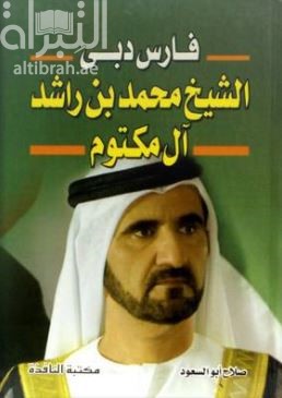فارس دبي الشيخ محمد بن راشد آل مكتوم