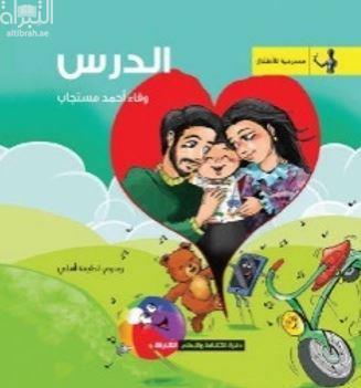 الدرس : مسرحية للأطفال