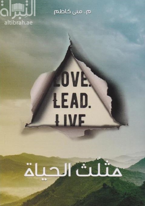 مثلث الحياة