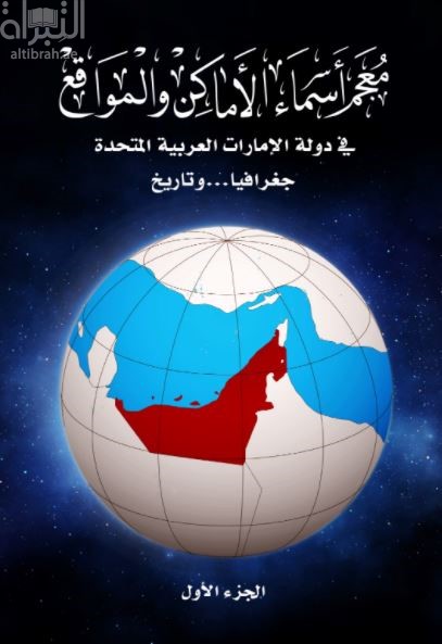 معجم أسماء الأماكن والمواقع في دولة الإمارات العربية المتحدة جغرافيا .. وتاريخ