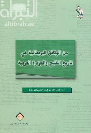 من الوثائق البريطانية في تاريخ الخليج والجزيرة العربية