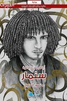 أيام من ذاكرة سنمار