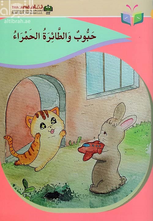 حبوب والطائرة الحمراء