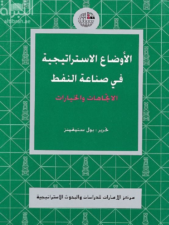 الأوضاع الإستراتيجية في صناعة النفط : الإتجاهات والإختيارات