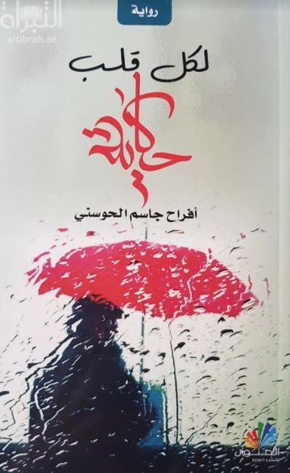 لكل قلب حكاية