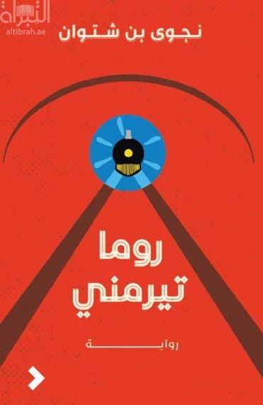 روما تيرمني