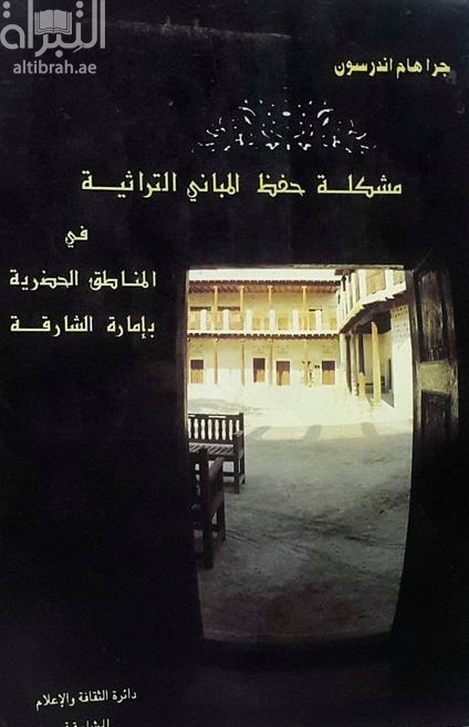 مشكلة حفظ المباني التراثية في المناطق الحضرية بإمارة الشارقة