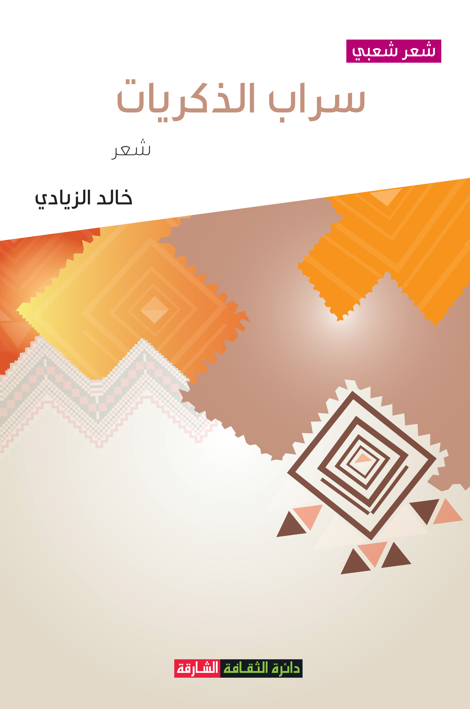 سراب الذكريات