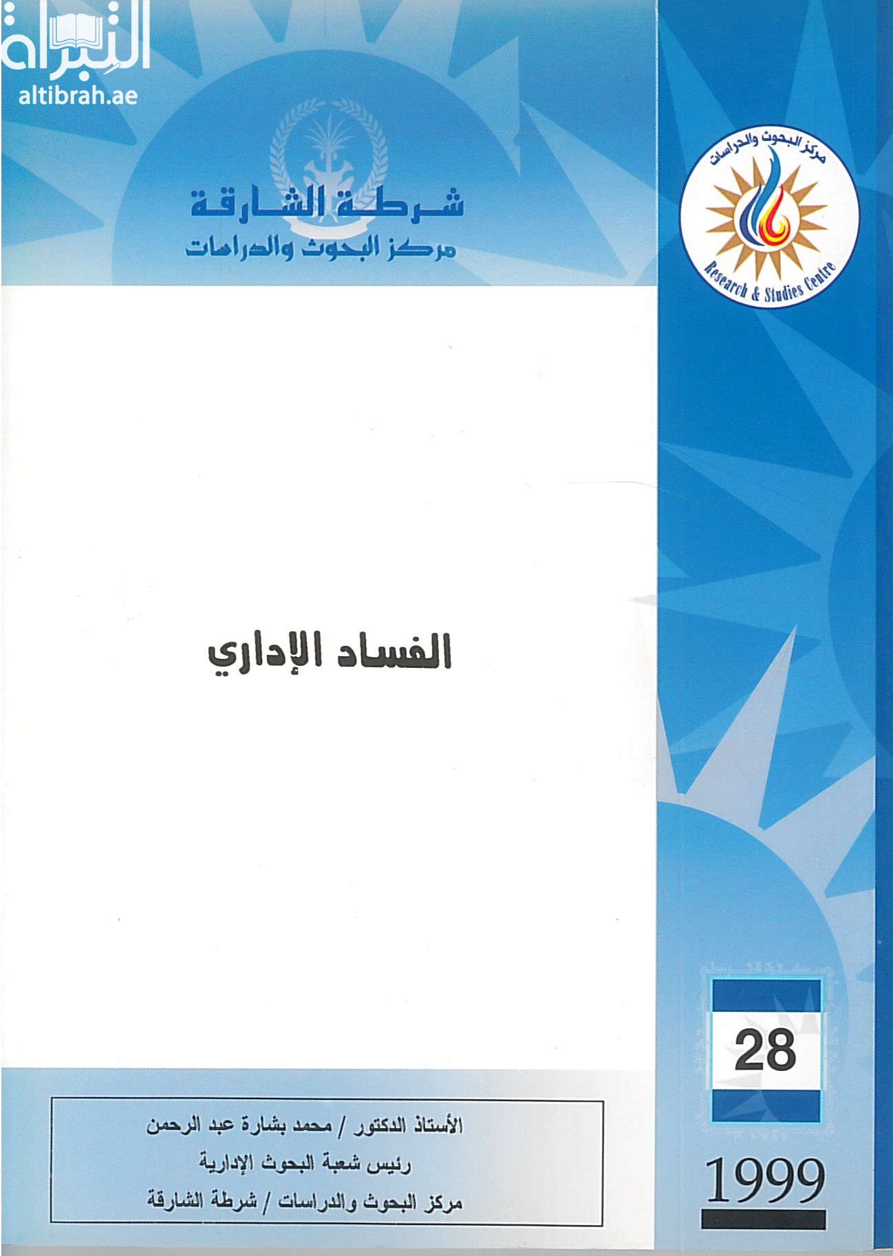 الفساد الإداري