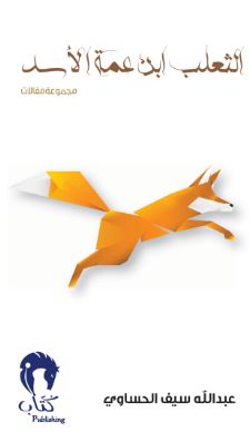 الثعلب ابن عمة الأسد