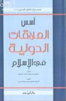 أسس العلاقات الدولية في الإسلام