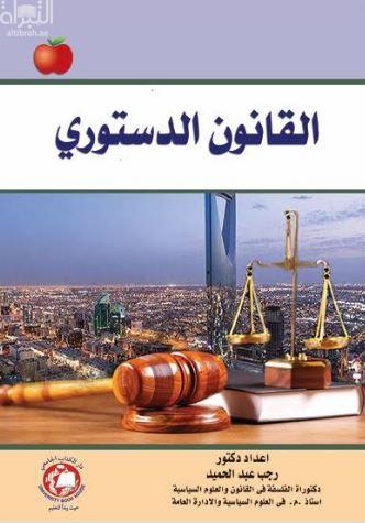 القانون الدستوري