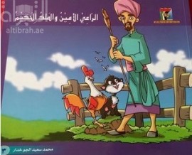 الراعي الأمين والملك الحكيم