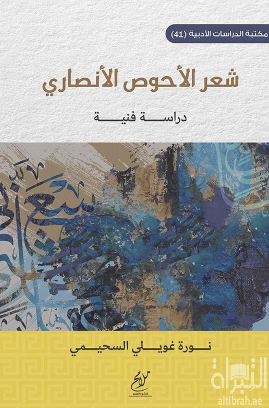 شعر الأحوص الأنصاري : دراسة فنية