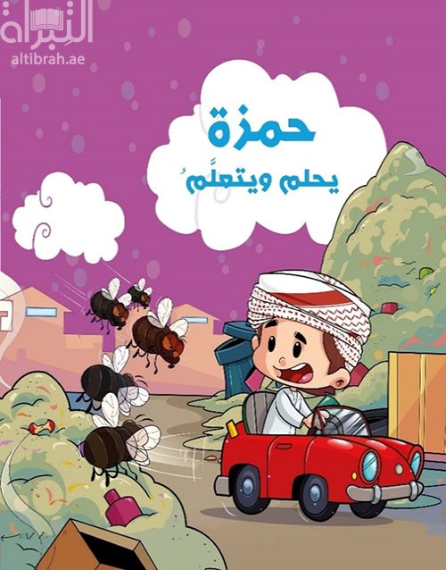 حمزة يحلم ويتعلم