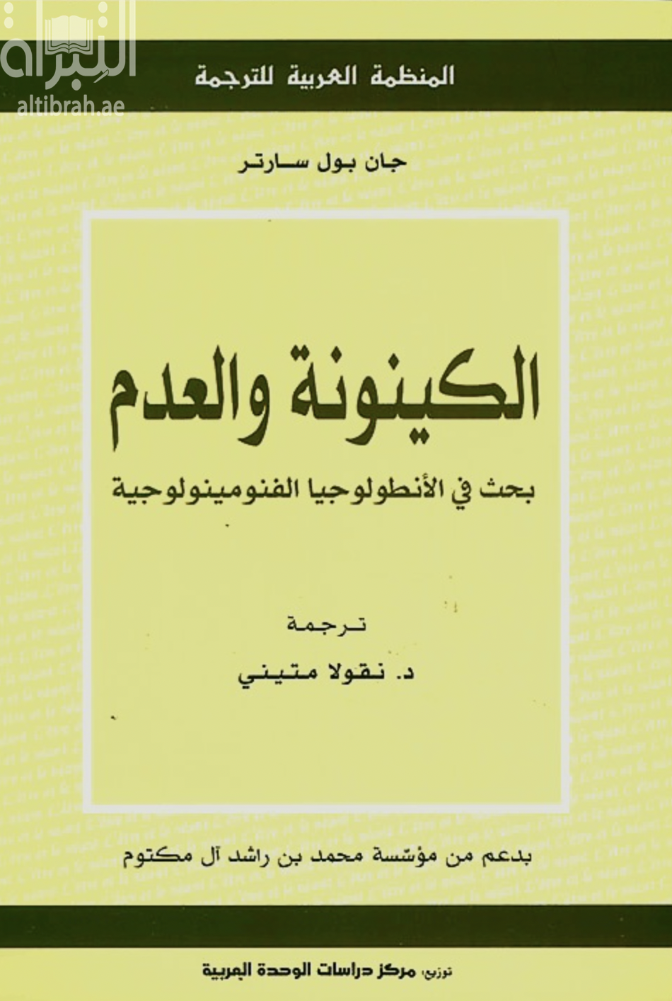 الكينونة والعدم : بحث في الأنطولوجيا الفنومينولوجية