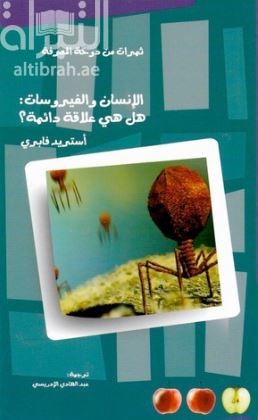 الإنسان والفيروسات : هل هي علاقة دائمة ؟ Hommes et virus : une relation durable 
